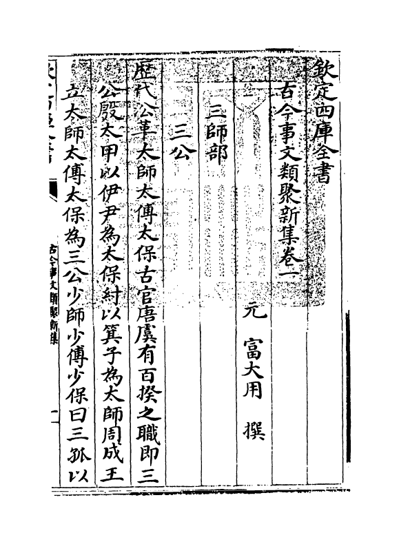 17567-古今事文类聚新集卷一~卷二 (元)富大用.pdf_第3页