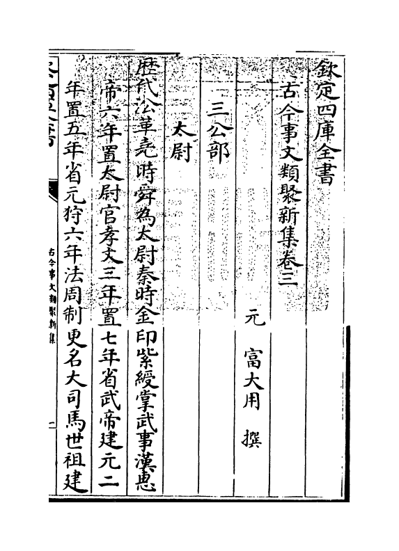 17571-古今事文类聚新集卷三~卷四 (元)富大用.pdf_第3页