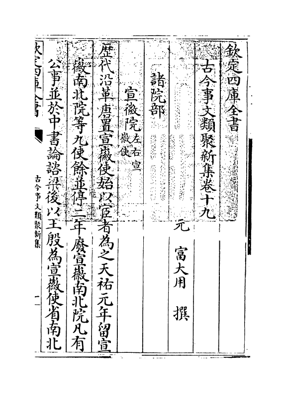 17573-古今事文类聚新集卷十九~卷二十 (元)富大用.pdf_第3页