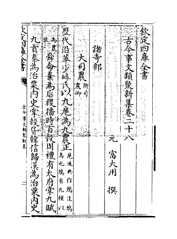 17574-古今事文类聚新集卷二十八~卷二十九 (元)富大用.pdf_第3页
