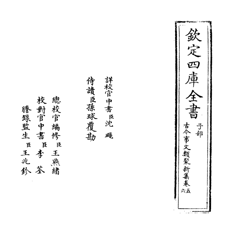 17575-古今事文类聚新集卷五~卷七 (元)富大用.pdf_第2页