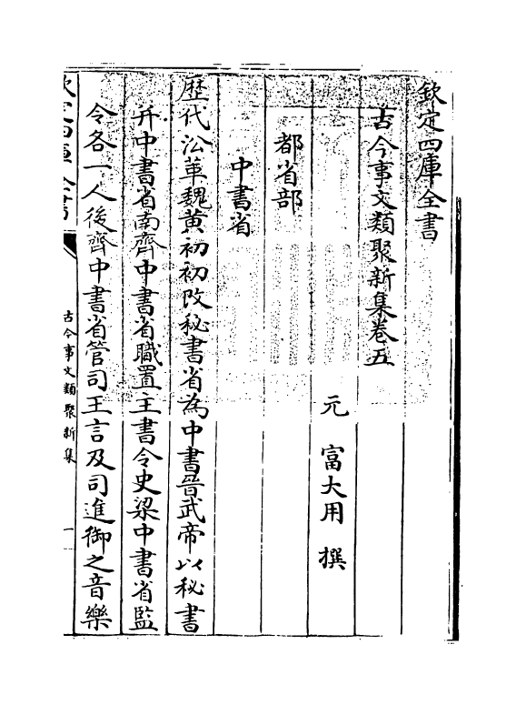 17575-古今事文类聚新集卷五~卷七 (元)富大用.pdf_第3页