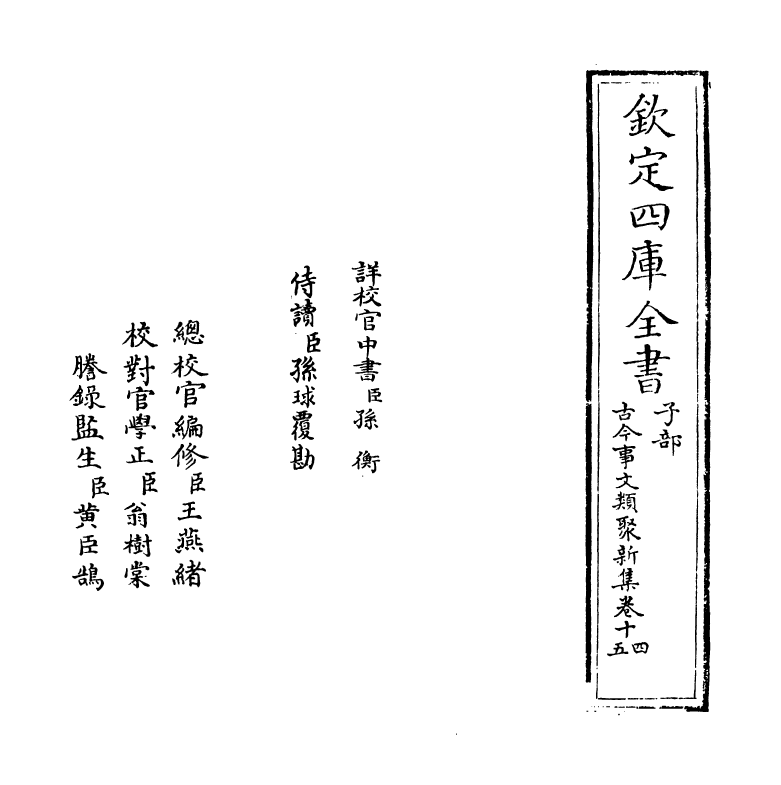 17576-古今事文类聚新集卷十四~卷十六 (元)富大用.pdf_第2页