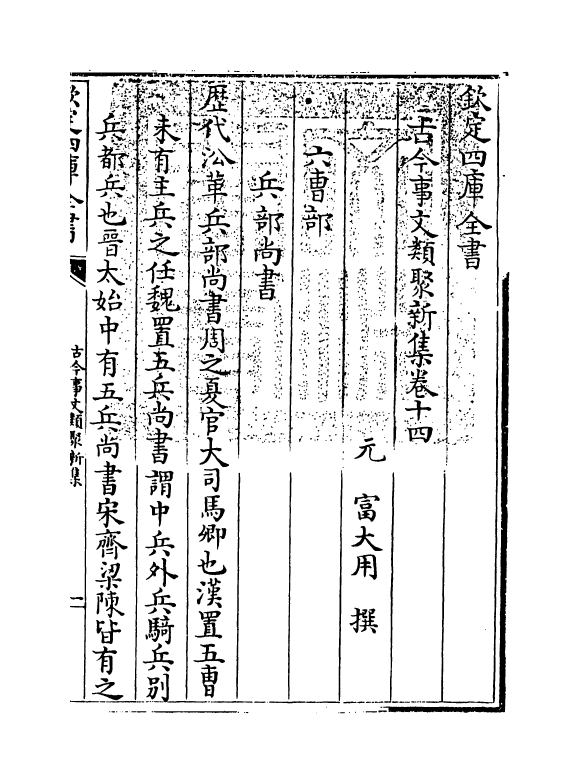 17576-古今事文类聚新集卷十四~卷十六 (元)富大用.pdf_第3页