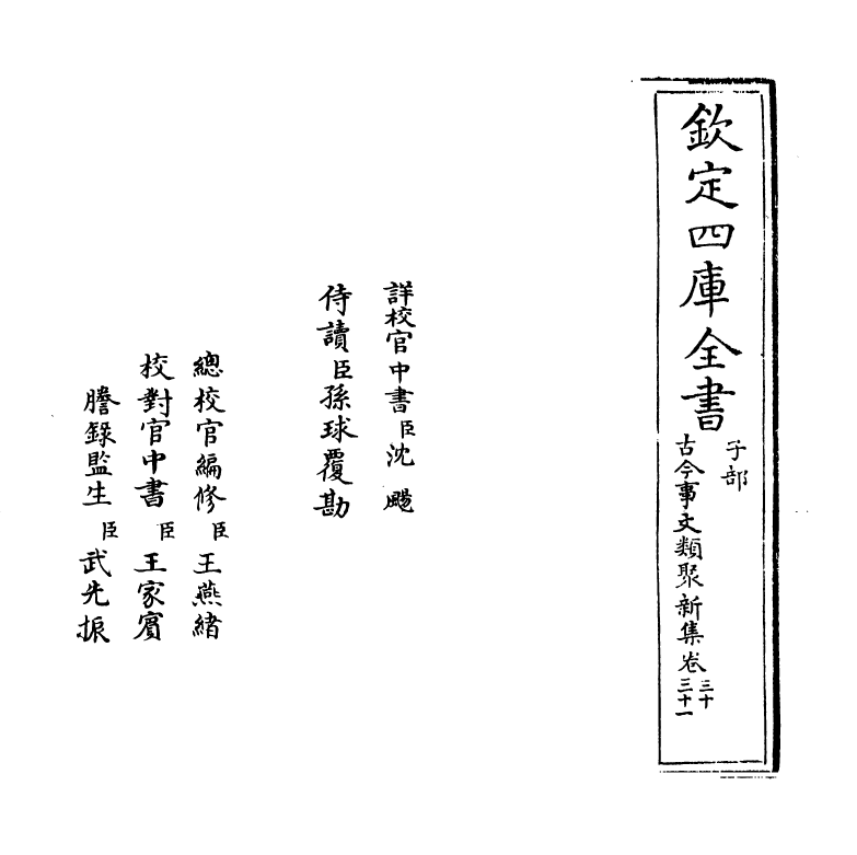 17578-古今事文类聚新集卷三十~卷三十一 (元)富大用.pdf_第2页