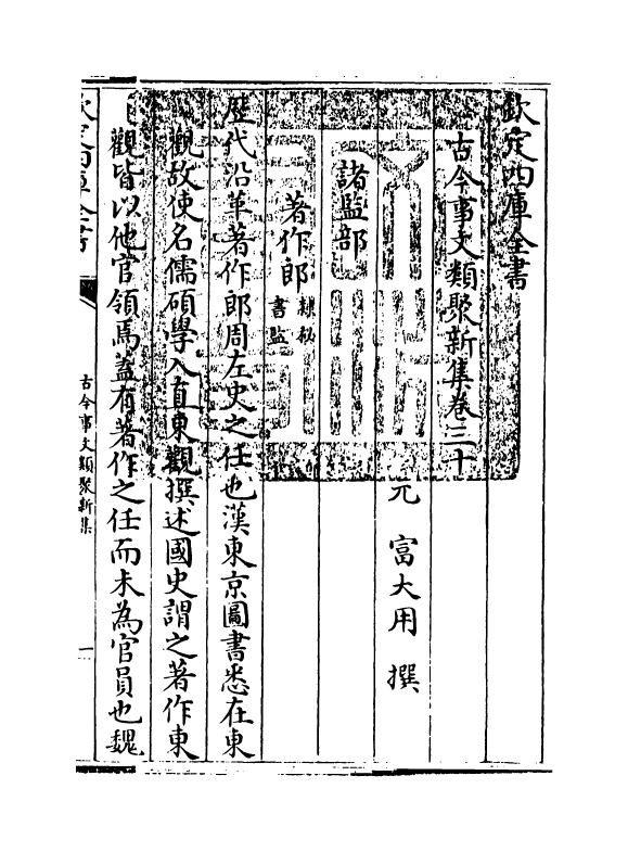 17578-古今事文类聚新集卷三十~卷三十一 (元)富大用.pdf_第3页