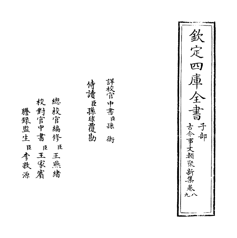 17579-古今事文类聚新集卷八~卷十 (元)富大用.pdf_第2页