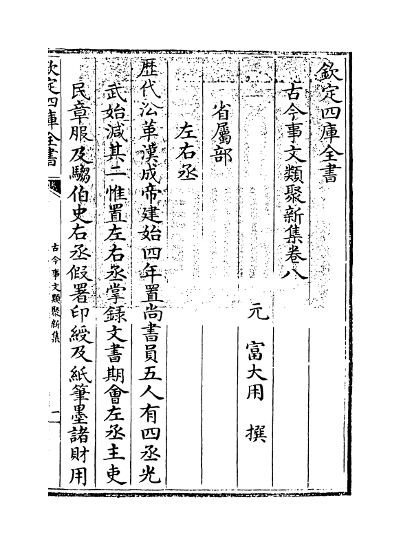 17579-古今事文类聚新集卷八~卷十 (元)富大用.pdf_第3页