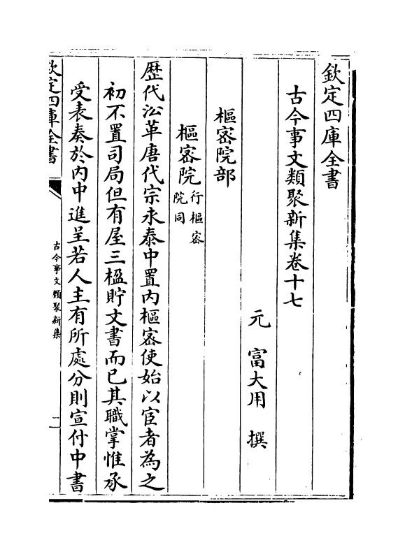 17580-古今事文类聚新集卷十七 (元)富大用.pdf_第2页