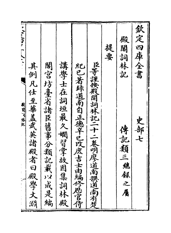 17583-殿阁词林记卷一~卷二 (明)廖道南.pdf_第3页