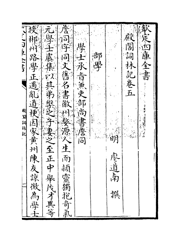 17584-殿阁词林记卷五~卷六 (明)廖道南.pdf_第3页