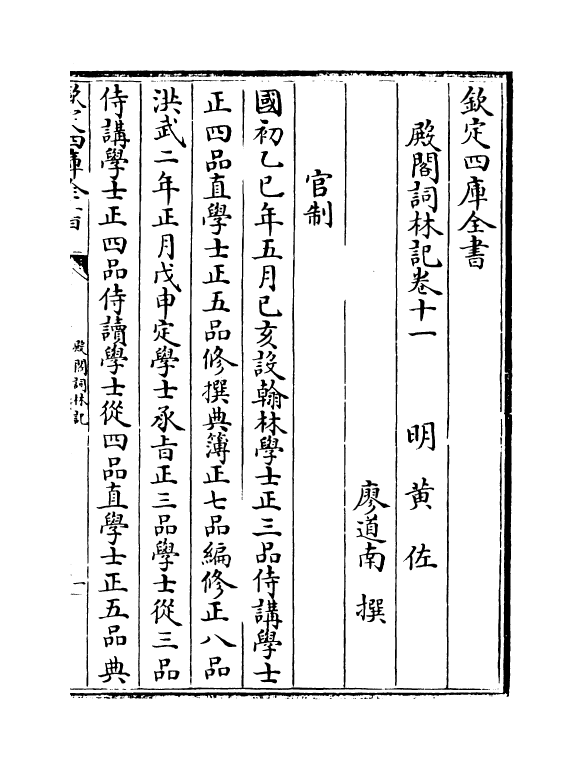 17585-殿阁词林记卷十一~卷十三 (明)廖道南.pdf_第2页