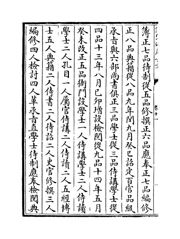 17585-殿阁词林记卷十一~卷十三 (明)廖道南.pdf_第3页
