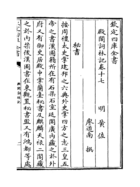 17586-殿阁词林记卷十七~卷二十 (明)廖道南.pdf_第2页
