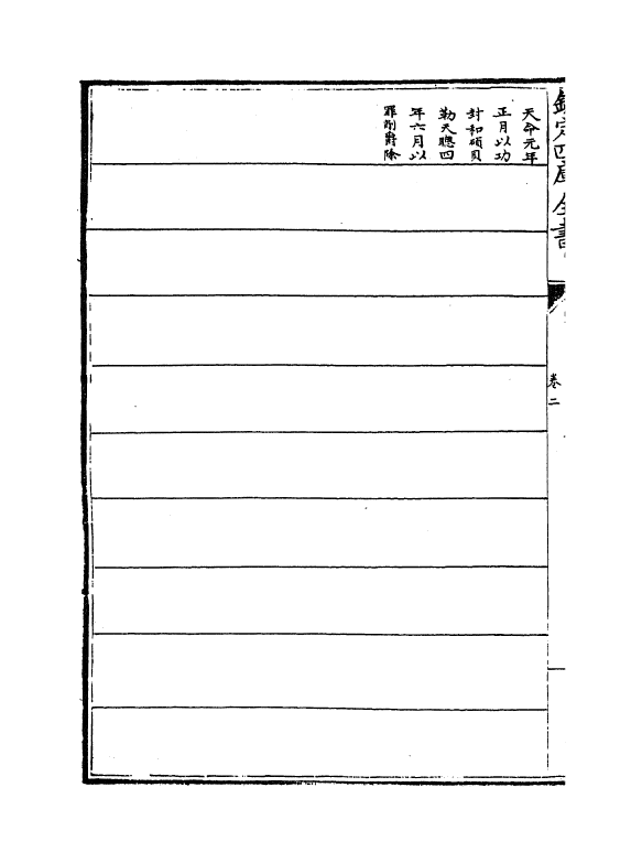 17594-钦定宗室王公功绩表传卷二~卷三 (清)作者未详.pdf_第3页