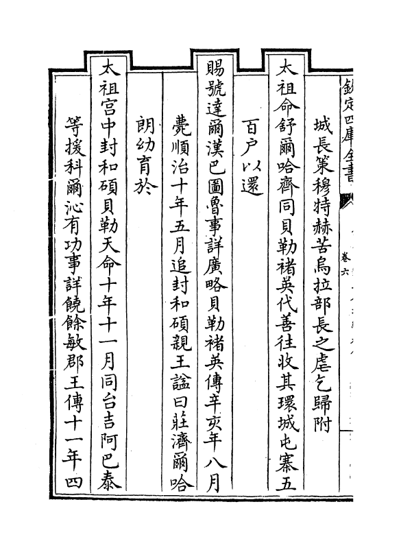 17595-钦定宗室王公功绩表传卷六~卷八 (清)作者未详.pdf_第3页