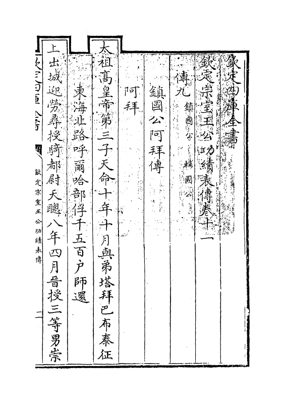 17596-钦定宗室王公功绩表传卷十一~卷十二 (清)作者未详.pdf_第2页