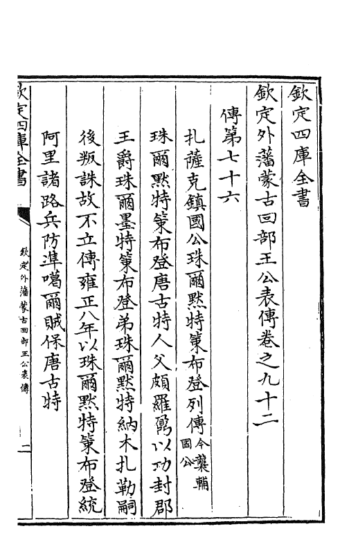 17600-钦定外藩蒙古回部王公表传卷九十二~卷九十八 (清)作者未详.pdf_第2页