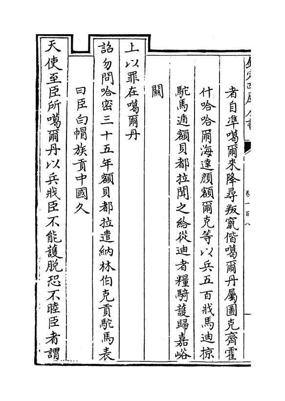 17608-钦定外藩蒙古回部王公表传卷一百八~卷一百十二 (清)作者未详.pdf_第3页