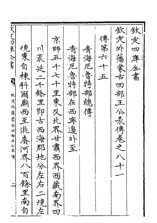 17611-钦定外藩蒙古回部王公表传卷八十一~卷八十五 (清)作者未详.pdf_第2页