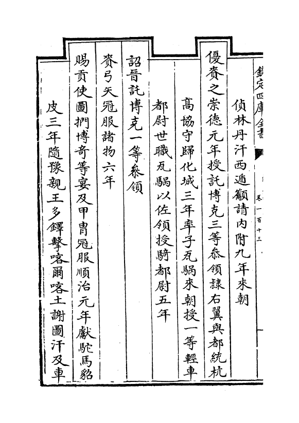 17612-钦定外藩蒙古回部王公表传卷一百十三~卷一百二十 (清)作者未详.pdf_第3页
