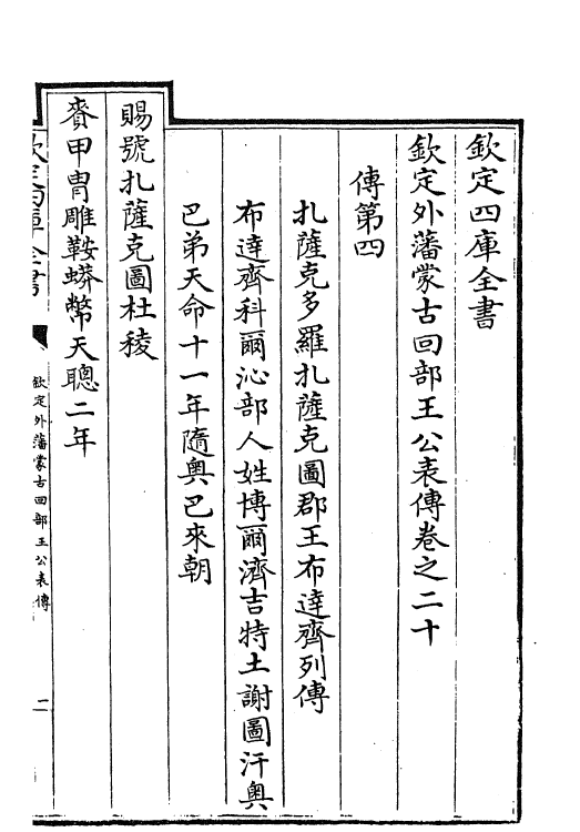 17613-钦定外藩蒙古回部王公表传卷二十~卷二十六 (清)作者未详.pdf_第2页