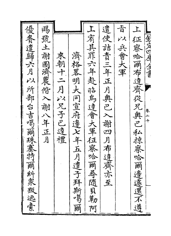 17613-钦定外藩蒙古回部王公表传卷二十~卷二十六 (清)作者未详.pdf_第3页