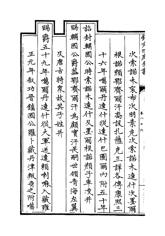 17615-钦定外藩蒙古回部王公表传卷八十六~卷九十一 (清)作者未详.pdf_第3页
