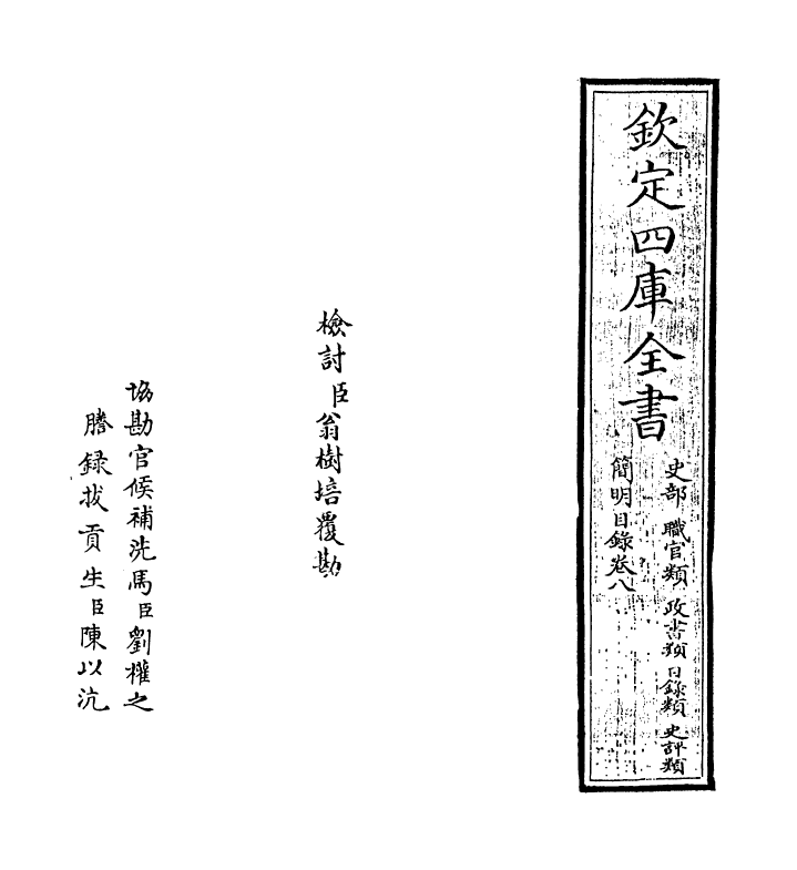 17621-钦定四库全书简明目录·卷八~卷九 (清)永瑢.pdf_第2页