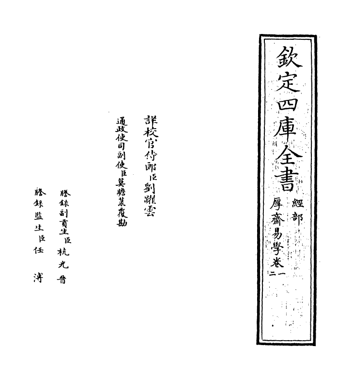 17626-厚斋易学卷一~卷二 (宋)冯椅.pdf_第2页