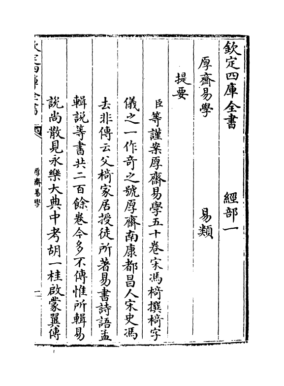 17626-厚斋易学卷一~卷二 (宋)冯椅.pdf_第3页