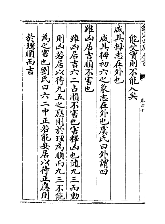 17629-厚斋易学卷四十~卷四十三 (宋)冯椅.pdf_第3页