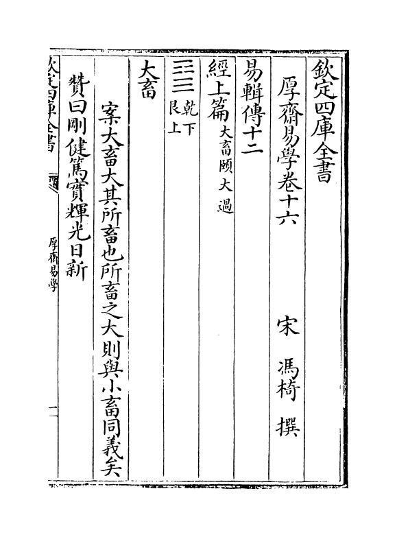 17635-厚斋易学卷十六 (宋)冯椅.pdf_第2页