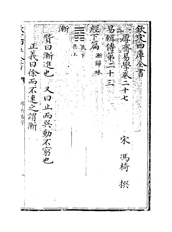 17636-厚斋易学卷二十七~卷二十八 (宋)冯椅.pdf_第3页