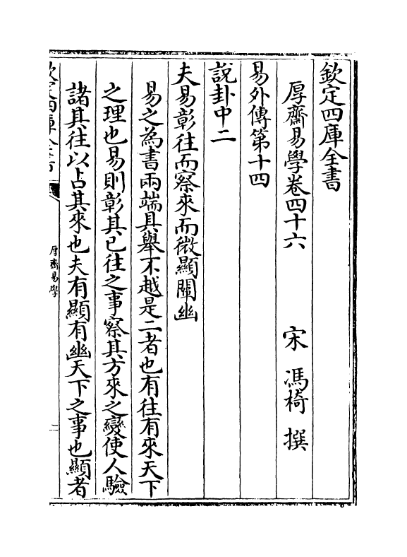 17637-厚斋易学卷四十六~卷四十七 (宋)冯椅.pdf_第2页