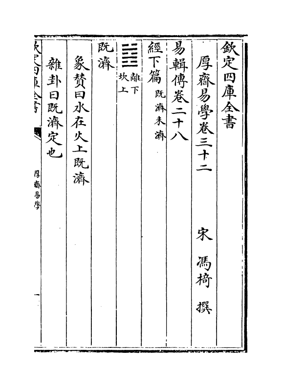 17643-厚斋易学卷三十二~卷三十五 (宋)冯椅.pdf_第2页