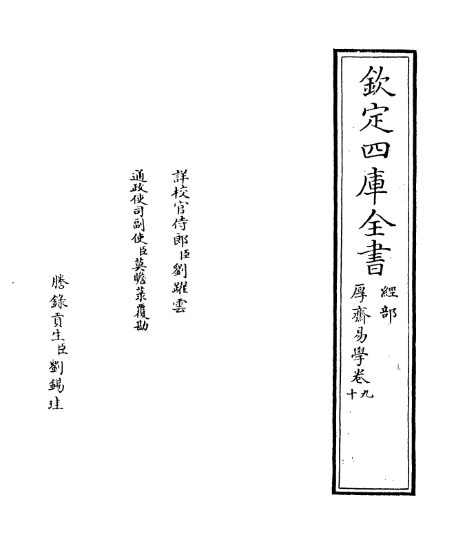 17644-厚斋易学卷九~卷十一 (宋)冯椅.pdf_第2页