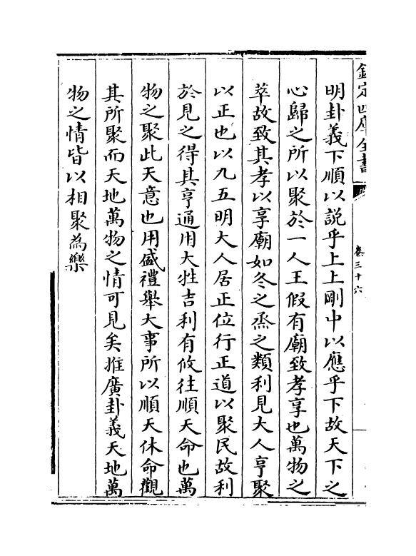 17646-厚斋易学卷三十六~卷三十九 (宋)冯椅.pdf_第3页