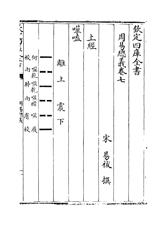 17648-周易总义卷七~卷九 (宋)易祓.pdf_第2页