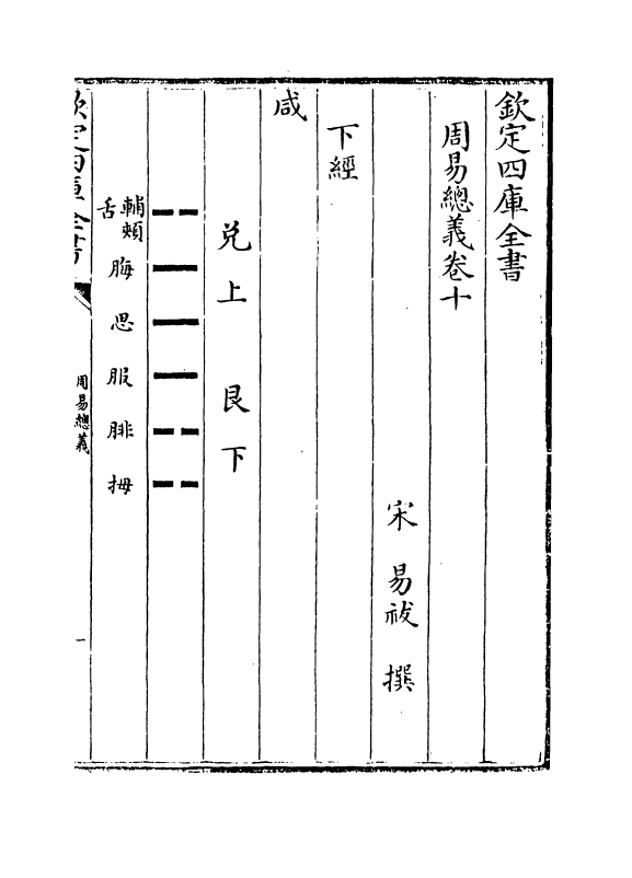 17652-周易总义卷十~卷十二 (宋)易祓.pdf_第2页