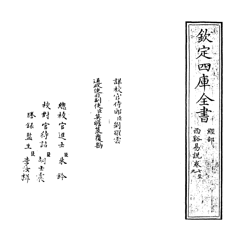 17656-西溪易说卷七~卷九 (宋)李过.pdf_第2页