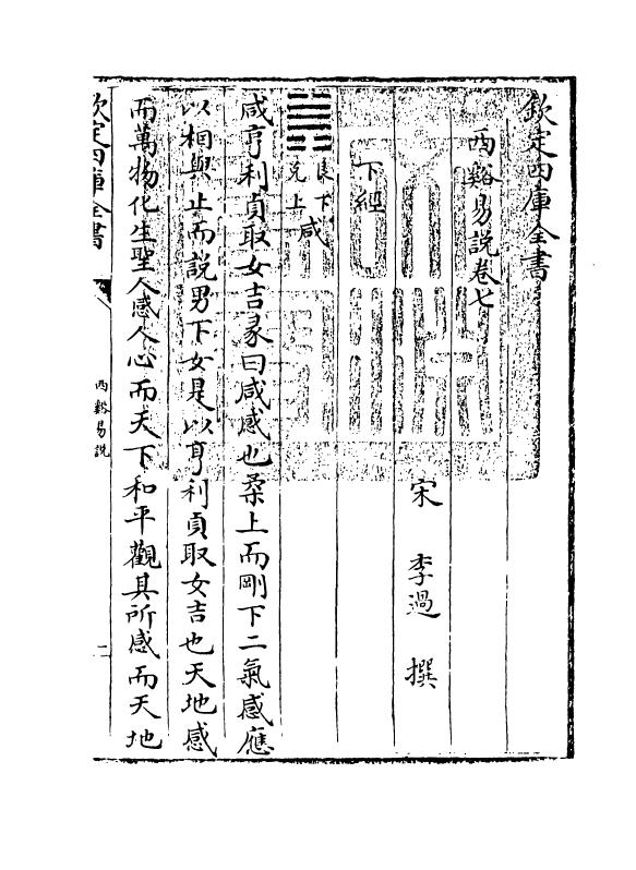 17656-西溪易说卷七~卷九 (宋)李过.pdf_第3页