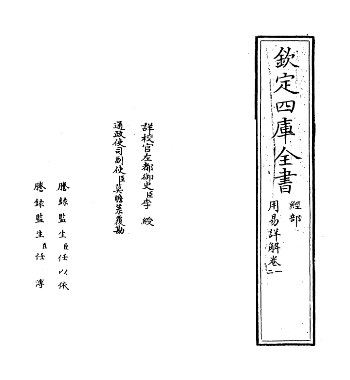 17658-用易详解卷一~卷二 (宋)李杞.pdf_第2页