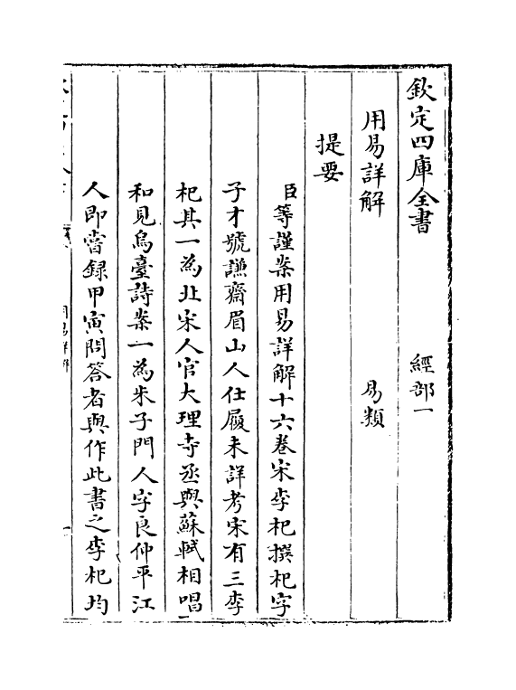 17658-用易详解卷一~卷二 (宋)李杞.pdf_第3页