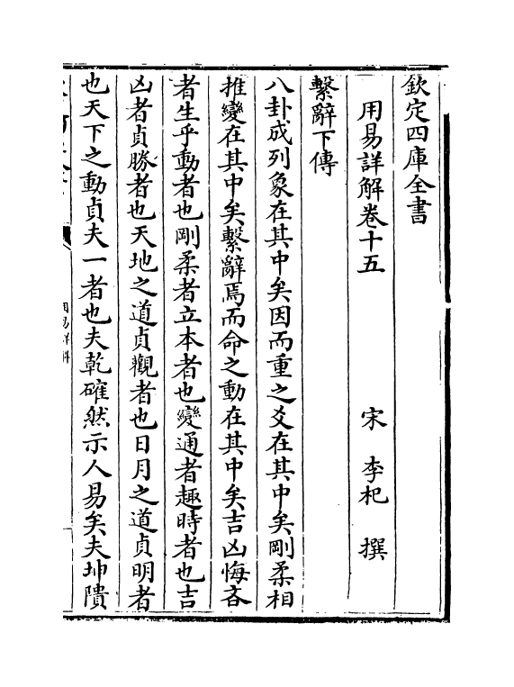 17661-用易详解卷十五~卷十六 (宋)李杞.pdf_第2页