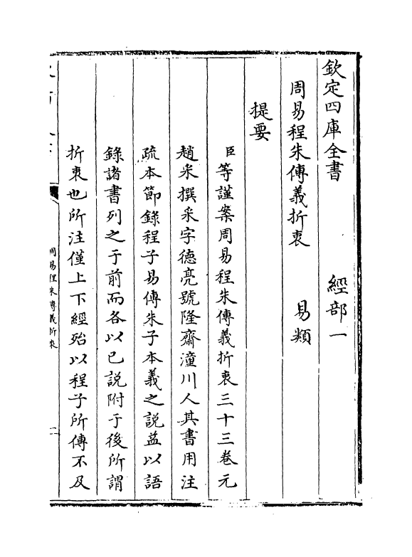 17665-周易程朱传义折衷卷一 (元)赵采.pdf_第3页