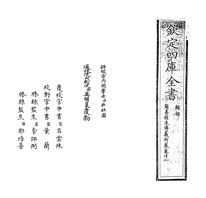 17670-周易程朱传义折衷卷十一~卷十四 (元)赵采.pdf_第2页