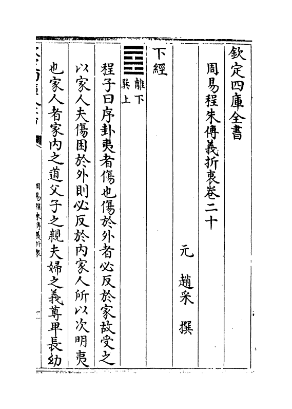 17671-周易程朱传义折衷卷二十~卷二十二 (元)赵采.pdf_第2页