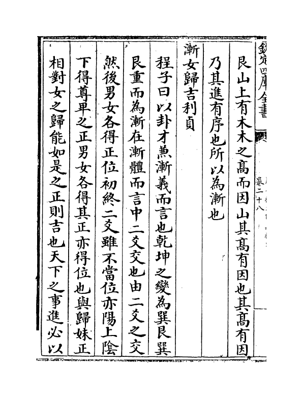 17672-周易程朱传义折衷卷二十八~卷三十 (元)赵采.pdf_第3页