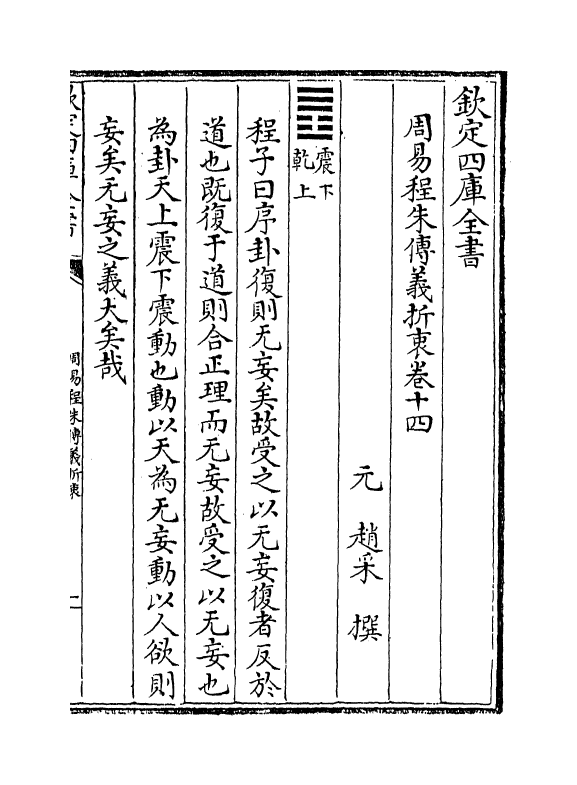 17674-周易程朱传义折衷卷十五~卷十六 (元)赵采.pdf_第2页